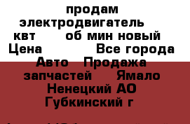 продам электродвигатель 5.5 квт 1440 об/мин новый › Цена ­ 6 000 - Все города Авто » Продажа запчастей   . Ямало-Ненецкий АО,Губкинский г.